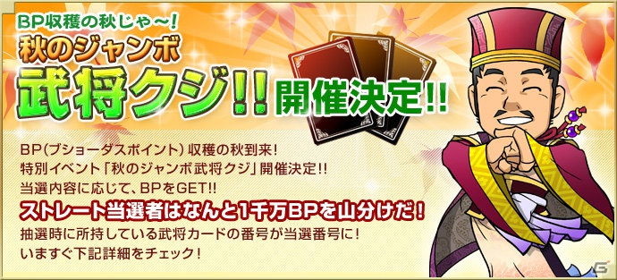 PC「ブラウザ三国志」BP収穫の秋到来！特別イベント「秋のジャンボ武将クジ」が開催の画像1