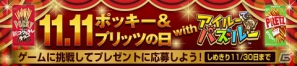 グリコファンクラブとPSP「アイルーでパズルー」のコラボレーション第2弾！ポッキー＆プリッツの日コラボイベント開催中の画像1