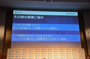 ゲーム紹介のプレゼンテーションも行われたスクウェア・エニックスとグリーによる共同記者発表会の模様をお届けの画像19