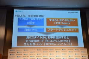 ゲーム紹介のプレゼンテーションも行われたスクウェア・エニックスとグリーによる共同記者発表会の模様をお届けの画像24