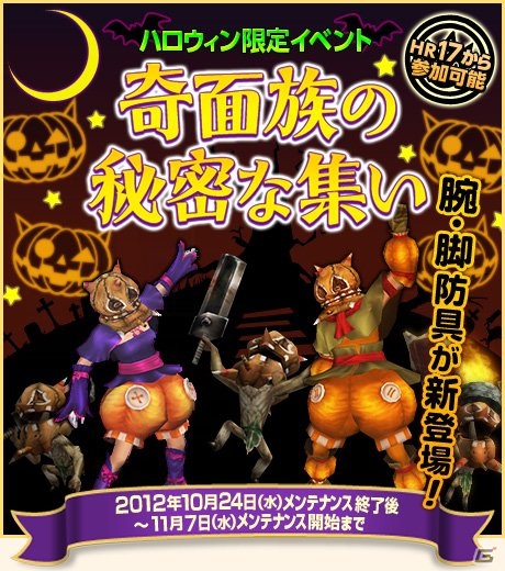 Xbox 360/PC「モンスターハンター フロンティア オンライン」新防具をゲットしてハロウィンを楽しもう！ハロウィン限定イベント「奇面族の秘密な集い」開催の画像1