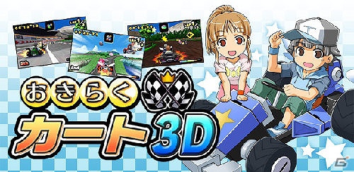3DSダウンロード専用ソフト「おきらくゴルフ3D」が配信開始―ニンテンドーeショップでは「おきらく」シリーズの特集コーナー開設の画像20
