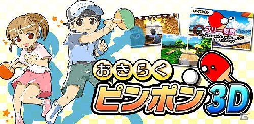 3DSダウンロード専用ソフト「おきらくゴルフ3D」が配信開始―ニンテンドーeショップでは「おきらく」シリーズの特集コーナー開設の画像21