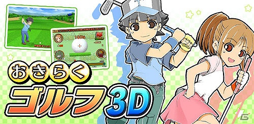 3DSダウンロード専用ソフト「おきらくゴルフ3D」が配信開始―ニンテンドーeショップでは「おきらく」シリーズの特集コーナー開設の画像23