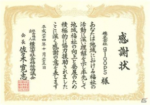 横浜市社会福祉協議会よりgloopsの社会貢献活動へ感謝状“gloopsシートプログラム”が表彰の画像1