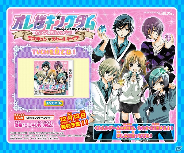 3DS「オレ様キングダム イケメン彼氏をゲットしよ！ もえキュンスクールデイズ」公式サイト＆TVCM公開の画像1