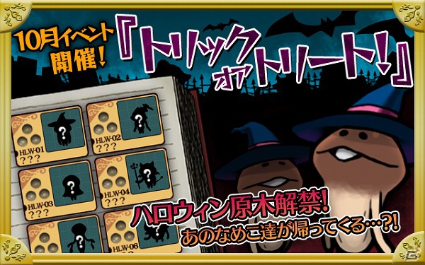 iOS/Android「おさわり探偵 なめこ栽培キット Deluxe」ハロウィンをテーマにしたイベントが本日10月25日より開始の画像1