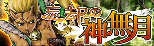 GREE/mixi「陰陽師」期間限定イベント「忘却の神無月」を開催の画像1