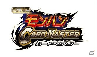 Mobage「みんなと モンハン カードマスター」登録会員数が200万人突破の画像1