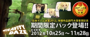 PS Vita「GRAVITY DAZE」日本ゲーム大賞2012「年間作品部門大賞」受賞記念！期間限定パックが配信開始の画像1