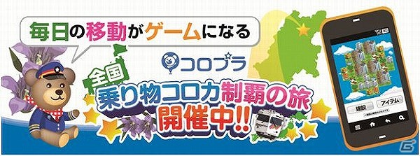 コロプラ、提携交通事業者が40社に拡大―日本トランスオーシャン航空、錦川鉄道などが追加の画像1