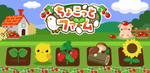 農園育成ソーシャルゲーム「ちょこっとファーム」本日10月25日よりスマートフォン版mixiに対応の画像2