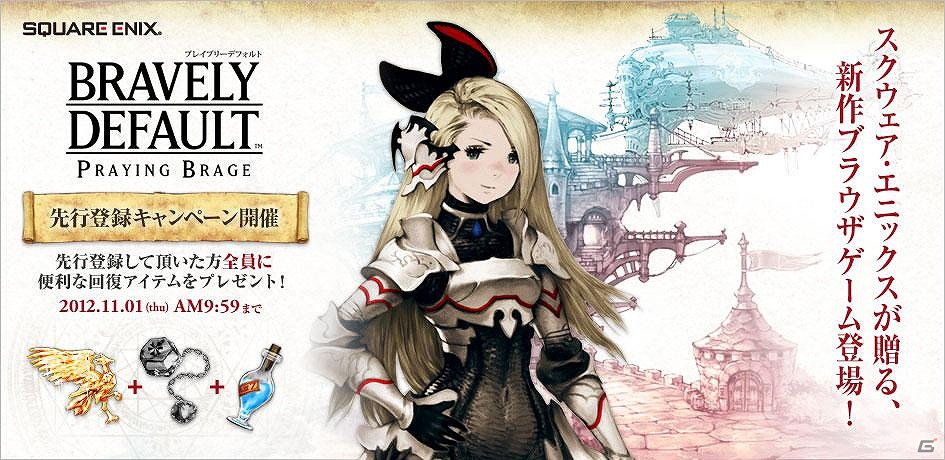 3DS「ブレイブリーデフォルト」の世界を受け継ぐ完全新作ブラウザゲーム「ブレイブリーデフォルト プレイングブレージュ」が11月1日よりハンゲームにてオープンβ開始の画像2