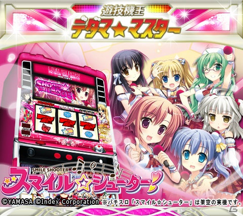 Mobage「遊技機王デダマ☆マスター」に「スマイル☆シューター」のキャラクターカードが登場の画像1