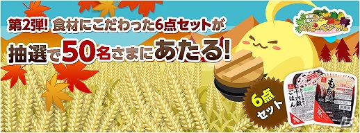 「ハッピーベジフル」プレゼントキャンペーン第2弾実施！「もち麦」や「十六穀」などこだわり食材を使った6点セットが当たる！の画像1