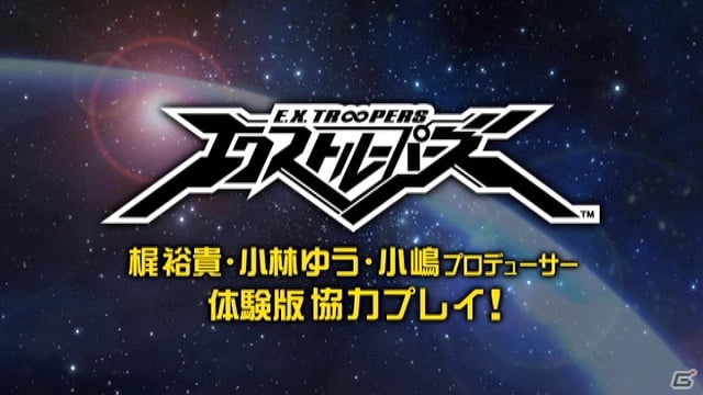 PS3/3DS「エクストルーパーズ」梶 裕貴さん、小林ゆうさんを迎えた第3回「『エクストルーパーズ』をやってみた」公開！体験版で使用可能な武器＆コラボレーション情報をまとめて紹介の画像1