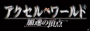 PSP/PS3「アクセル・ワールド ―加速の頂点―」が2013年1月31日に発売！限定版に同梱されるOVAの場面写真も公開の画像1