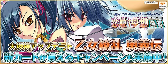 GREE「恋姫†夢想 EXA」大規模アップデート「乙女繚乱 奥義伝」実装！「新スキル付きカード全員プレゼントキャンペーン」も開始の画像1
