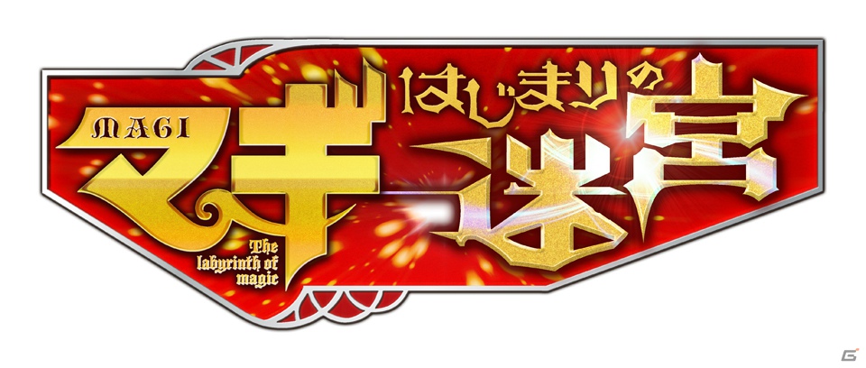 3DS「マギ はじまりの迷宮」ロゴ＆キービジュアルを公開！アドベンチャーパートとダンジョンパートで展開するゲーム内容も明らかにの画像1
