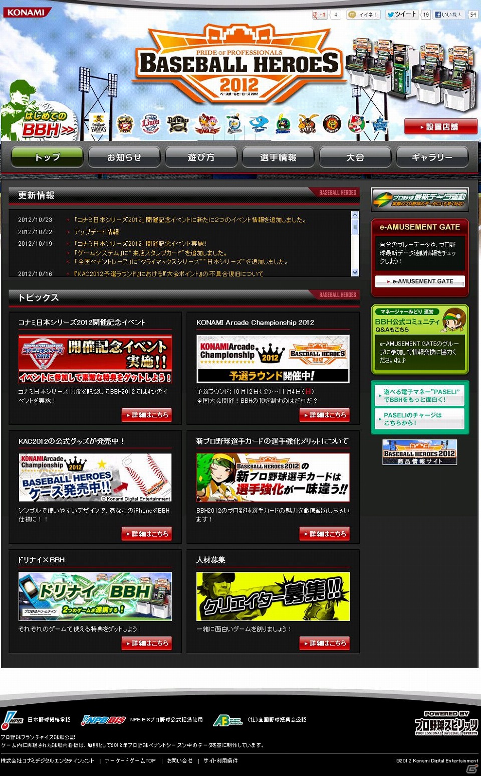 AC「BASEBALL HEROES 2012」でコナミ日本シリーズをもっと楽しもう！記念イベント「俺のコナミ日本シリーズ」などを開催の画像1