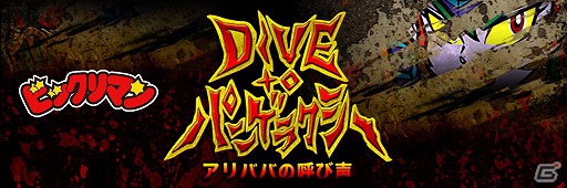 GREE/mixi「ビックリマン」期間限定イベント「DIVE to パンゲラクシー～アリババの呼び声～」開催の画像3