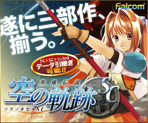 PSP「英雄伝説 空の軌跡SC PSP the Best」ダウンロード版の配信日が11月8日に決定―UMDパスポートにも対応の画像1