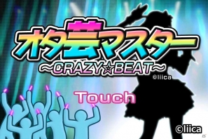 PPPHもロマンスも！オタ芸が楽しめるiOS/Android「オタ芸マスター～CRAZY☆BEAT～」10月26日より配信開始の画像1