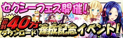 GREE/Mobage「出動！美女ポリス」が合計40万ダウンロード突破！お得な特典満載の「セクシーフェス」を開催の画像1