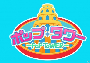 世界を魅了したパズルゲーム「ポップ☆タワー for GREE」がiPhoneにて配信開始！配信記念キャンペーンも開催の画像4