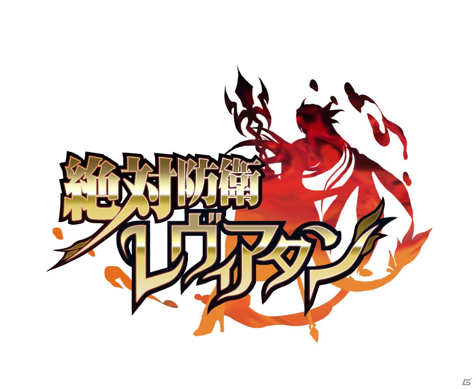 グリー、アニメ制作会社GONZOとタッグを組んだスマートフォン向けゲーム「絶対防衛レヴィアタン」の事前登録を開始の画像1