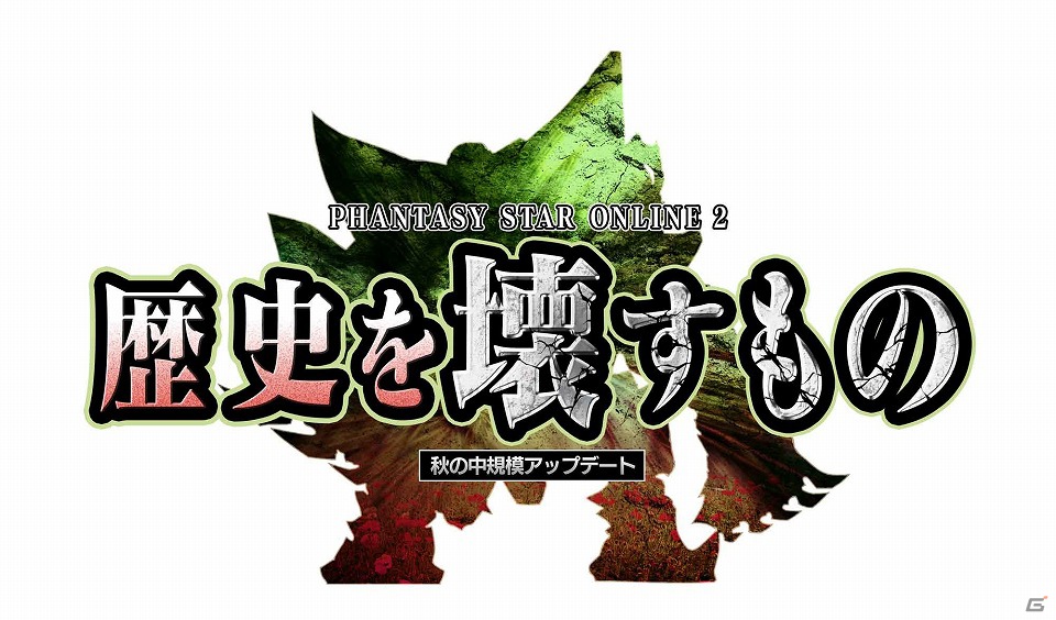 PC「ファンタシースターオンライン2」秋の中規模アップデート「歴史を壊すもの」を11月7日に実施―新フィールド「遺跡」やアイテム交換ショップが登場の画像1