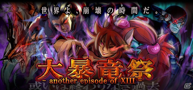 GREE/mixi「ドラゴン×ドライツェン」期間限定イベント「大暴竜祭」開催中の画像2