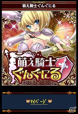 萌えの限界突破！「萌え騎士ぐんぐにる」が本日10月26日よりMobageにて配信開始の画像3