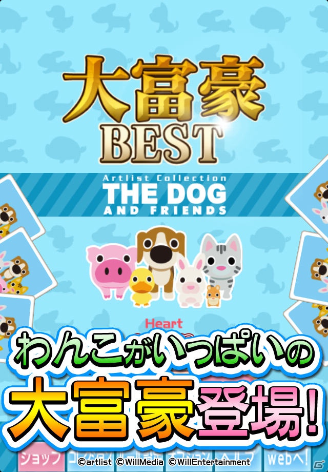 iPhone「大富豪 BEST -THE DOG AND FRIENDS-」配信開始！スペシャルプレゼント企画を実施の画像3