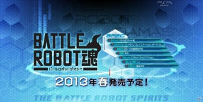 「ロボット魂」のアクションフィギュアが登場するPSP「バトルロボット魂」が2013年春発売―プレサイトがオープンの画像1