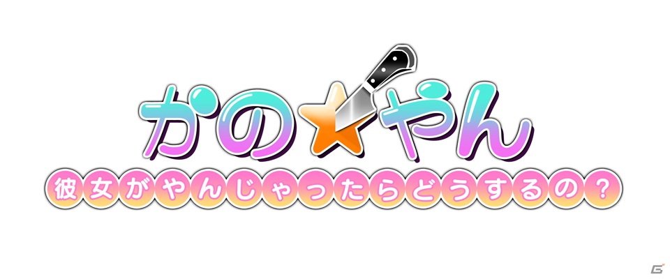 ヤンデレな彼女から逃げ切れ―骨太なパズルが楽しめるPSP「かの☆やん 彼女がやんじゃったらどうするの？」がDL専用ソフトとして11月1日に配信の画像30