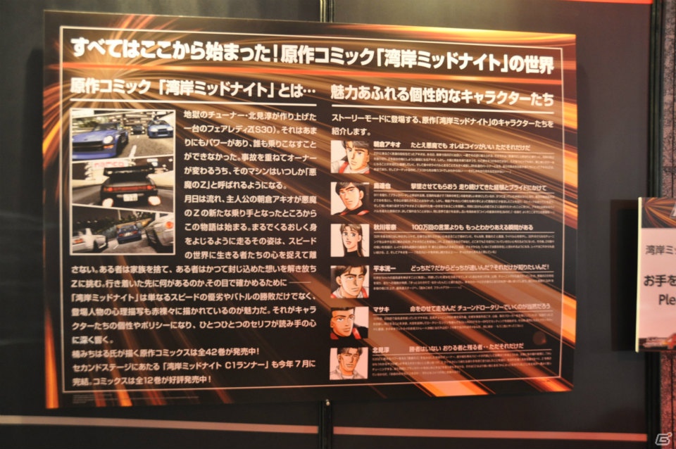 「悪魔のZ」実車展示や開発資料も！AC「湾岸ミッドナイト マキシマムチューン 4」「日本最速王座決定戦2012」＆「MAXIMUM RAVE 2012」イベントレポの画像10