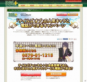 「テイルズチャンネル＋」にて、ユーリやリオンなど「テイルズ オブ」の人気キャラと電話ができるキャンペーン開催の画像1