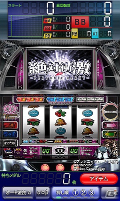 「遊技機王」シリーズのパチスロスマートフォン用ゲーム「絶対衝激～プラトニックハート～」Androidアプリ版がMobageにて提供開始の画像2