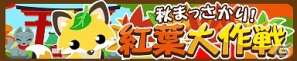 農園育成ソーシャルゲーム「ちょこっとファーム」秋の紅葉イベント「秋まっさかり！紅葉大作戦」開催中の画像1