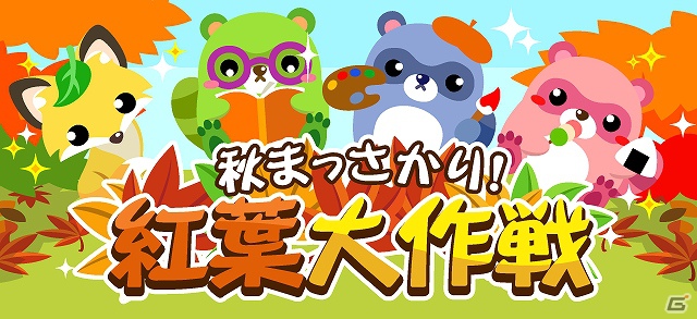 農園育成ソーシャルゲーム「ちょこっとファーム」秋の紅葉イベント「秋まっさかり！紅葉大作戦」開催中の画像2