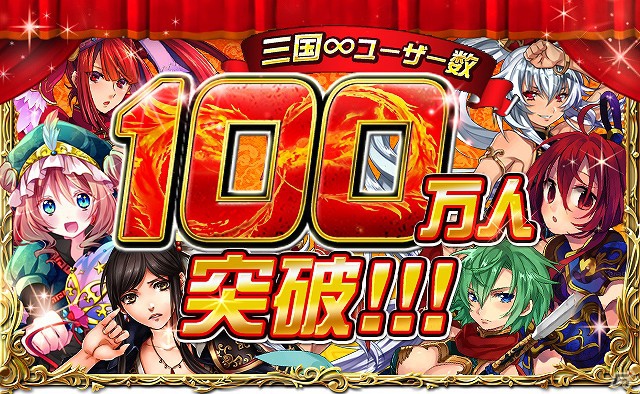 iOS/Android「三国INFINITY」登録ユーザー数100万人を突破の画像2