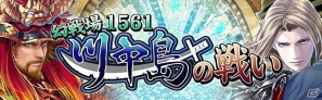 GREE/mixi「戦国フロンティア」川中島の戦いを舞台にしたイベントを開催―期間限定ステージのエリア踏破を目指そうの画像1