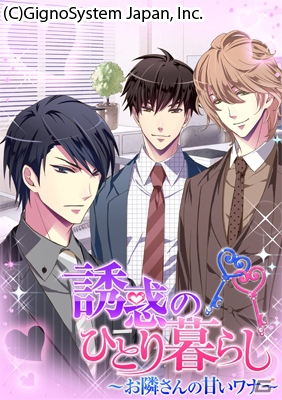GREE版「誘惑のひとり暮らし～お隣さんの甘いワナ～」10月30日より配信開始―アナタの隣に住む男性との恋の行方は…の画像1