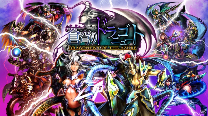 iOS「蒼穹のドラゴニュート」App Storeにてサービス開始！龍人・ドラゴニュートとなり世界を救おうの画像1