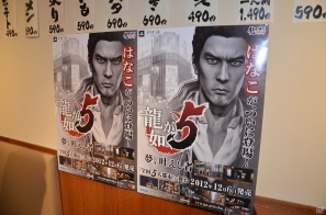 PS3「龍が如く5 夢、叶えし者」と「居酒屋はなこ」がコラボレーションした宴会コースが期間限定で販売！タレント・鈴木咲さんも訪れた試食会レポートの画像1