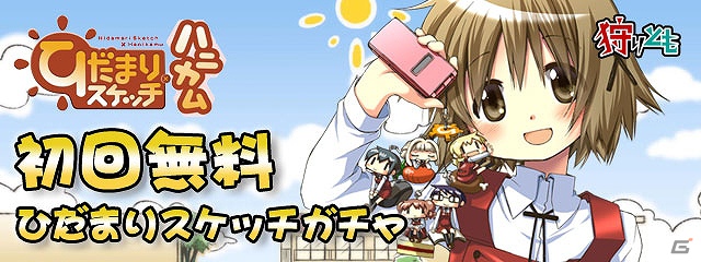 Mobage「狩りとも」×「ひだまりスケッチ×ハニカム」コラボレーション開始！初回無料の「ひだまりスケッチ×ハニカムガチャ」が登場の画像7