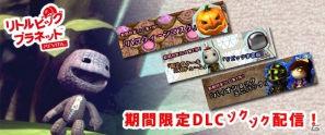 PS Vita「リトルビッグプラネット PlayStation Vita」ハロウィーンマスクなど期間限定DLC第1弾～第3弾が10月31日より配信開始の画像1