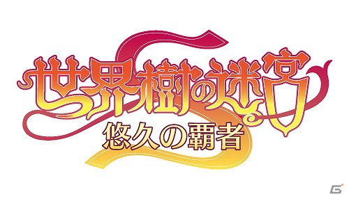 GREE「世界樹の迷宮S 悠久の覇者」登録ユーザーが10万人を突破！アイテムがもらえるキャンペーンを開催の画像6