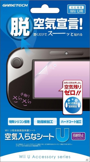 ゲームテック、Wii U本体用周辺機器9製品を12月8日に発売―保護や収納に